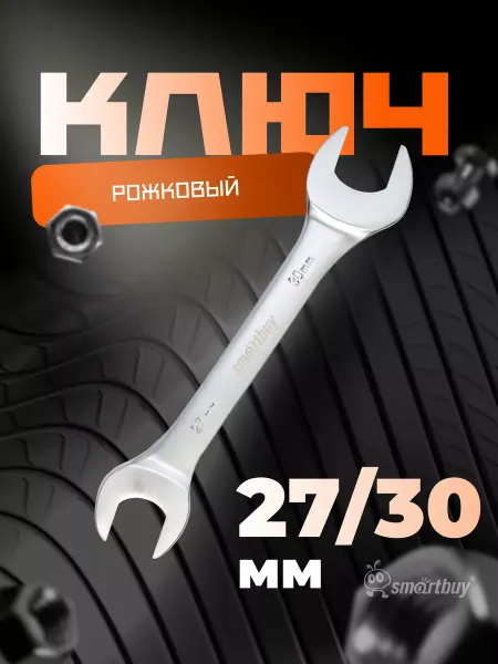 SmartBuy Ключ рожковый на 27 мм, 30 мм