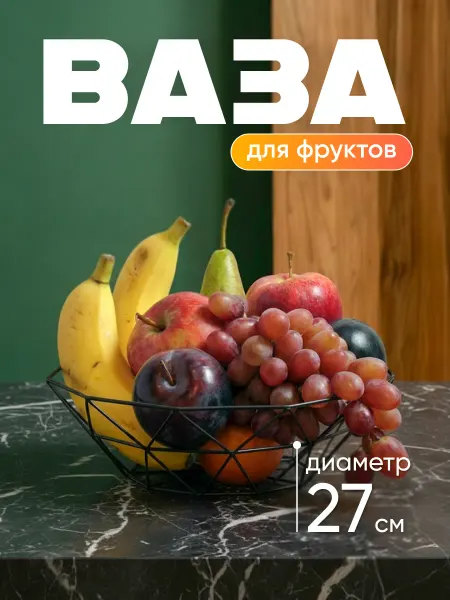 365 home Ваза для фруктов металлическая 27 см