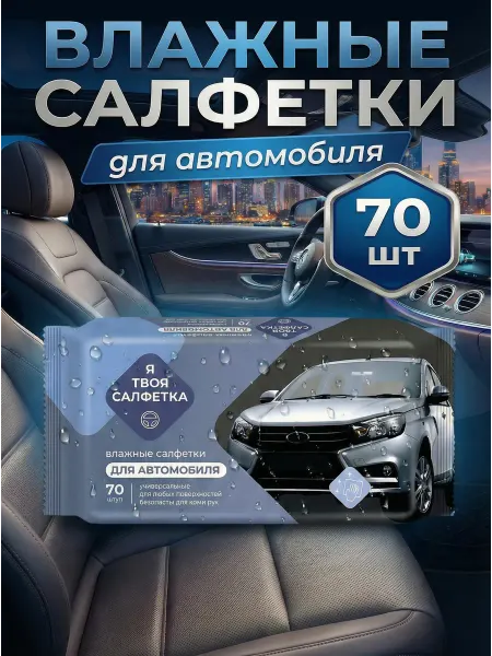 Влажные салфетки для автомобиля в салон ГРАНТА