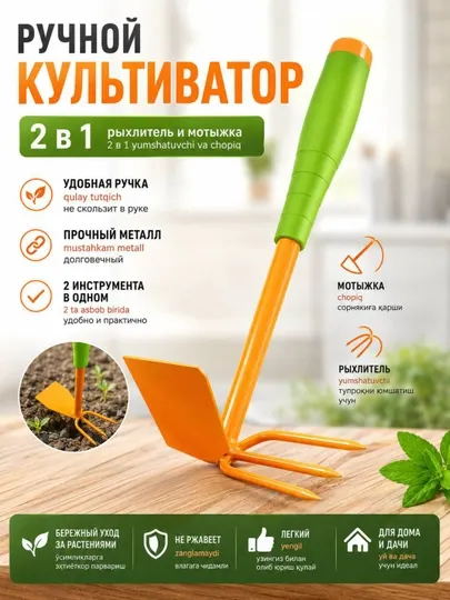 Ручной культиватор 2 в 1 — мотыжка и рыхлитель, садовый инструмент для прополки