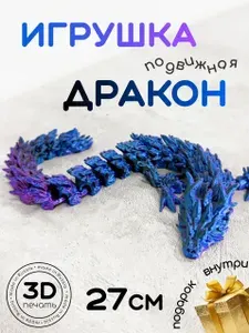 3D Подвижный Дракон 27см черно-сине-фиолетовый. Игрушка антистресс. Отличный подарок. Сувенир