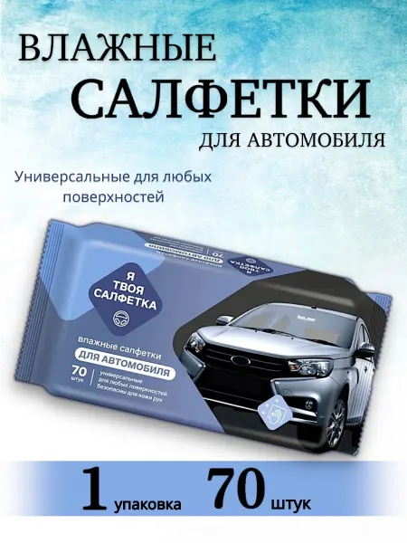 Влажные салфетки для автомобиля, для салона и рук