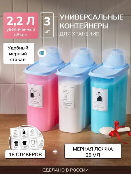 Контейнер для порошка и стирального геля, 2,2 л, 3 шт, голубой