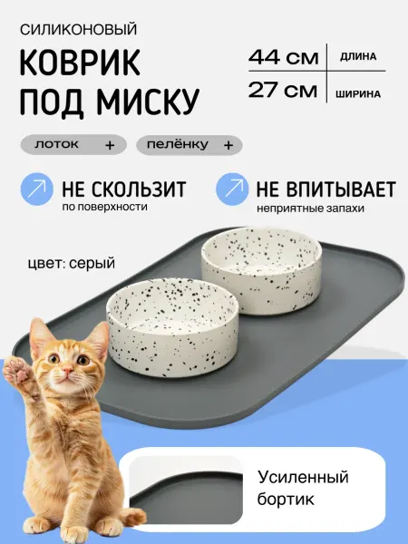 Коврик для мисок силикон высокий борт, бежевый, 44 см x 27см