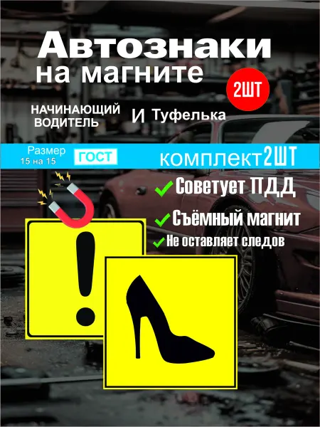 Знаки для автомобиля начинающий водитель и туфелька