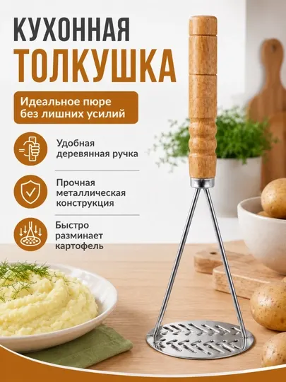 Толкушка для картофеля с деревянной ручкой, 27.5 см