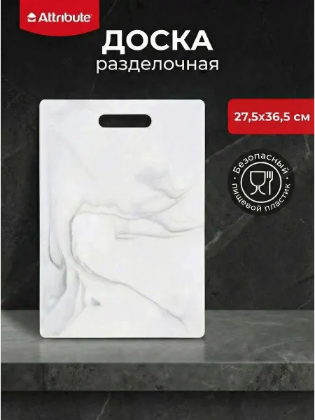 ATTRIBUTE Доска разделочная MARBLE White Granite 27,5х36,5см