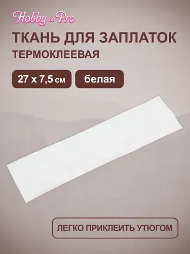 Ткань для заплаток Hobby&Pro, 27 см*7,5 см, белая, 810250