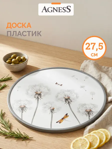 Agness Доска разделочная круглая 27,5 см пластиковая
