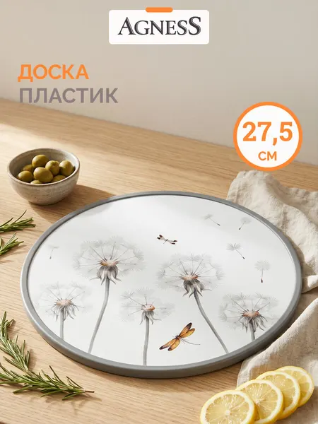 Разделочная доска пластиковая Agness "Dandelion" диаметр 27.5 см