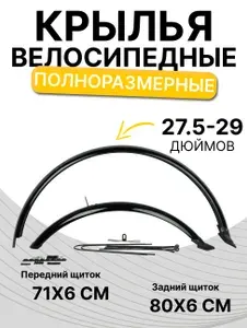 Крылья для велосипеда с колёсами на 27,5-29" полноразмерные. комплект 2 шт