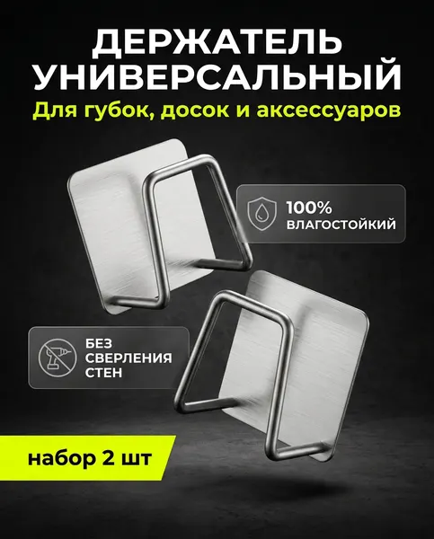 Крючок самоклеящийся для губки, держатель для губки в раковины и мойки, для посуды, цвет стальной, 2 шт