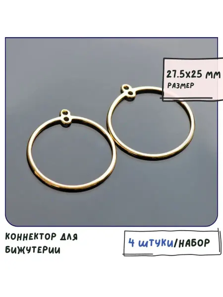 Кафебижу Коннектор для бижутерии 4 шт покр-е золотистое 27.5x25x1 мм
