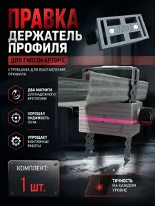 Правка 1шт держатель профиля гипсокартона / магнитный держатель для профилей (ПП 60/27) / струбцина