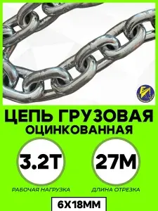 Цепь грузовая оцинкованная 6х18мм G80 отрезок 27м