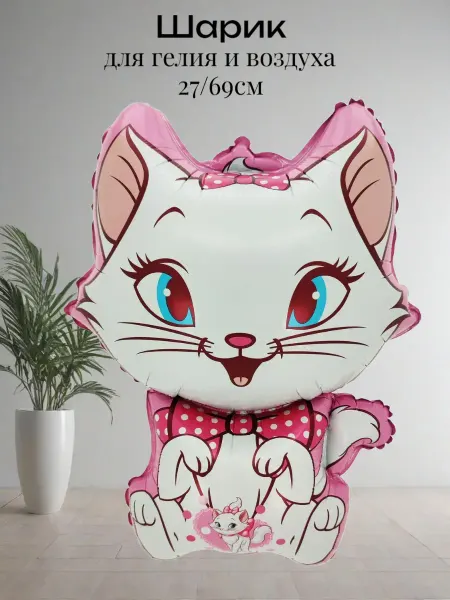 Изюминка Стиля Шар (27'' 69 см) Фигура, Кошечка Мари, 1 шт