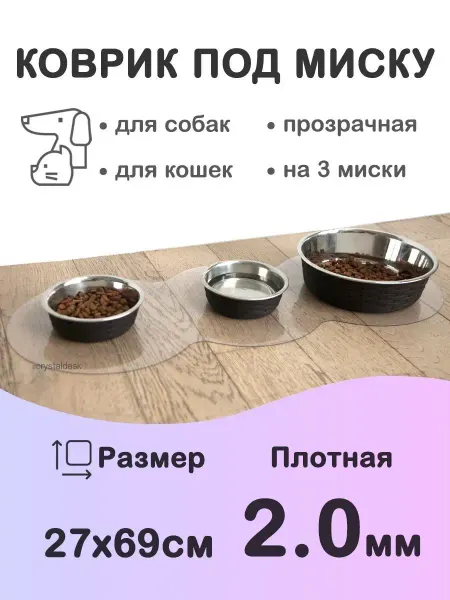 CrystalDesk Коврик под миску и лоток 69 на 27 см