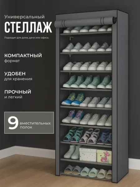 Стеллаж-обувница на 27 пар Шкаф 9 полок для обуви