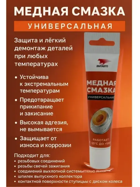 КосмоДи Медная смазка для автомобиля высокотемпературная, !