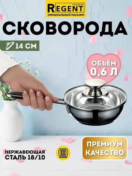 Сковорода 14 см с крышкой, для индукционной плиты из нержавеющей стали, Regent inox