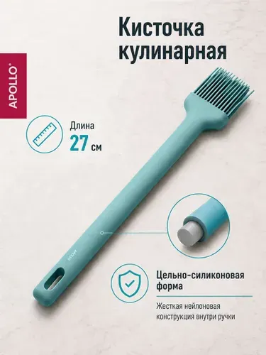 Кисточка кулинарная силиконовая APOLLO "Bonito" 27 см