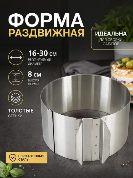 Раздвижное кольцо для выпечки и сборки тортов /Разъемная форма /кольцо для выпечки