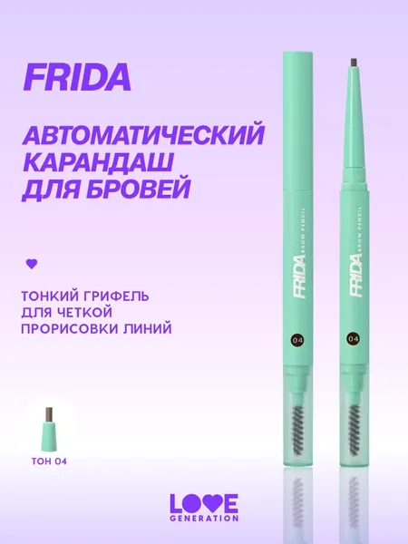 Карандаш для бровей Love Generation Frida автоматический с щеточкой, тон 04, темно-коричневый, 0,15 г