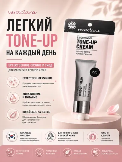 Тон-ап крем для лица Veraclara Brightening Tone-Up Cream, компактный формат, 27 г