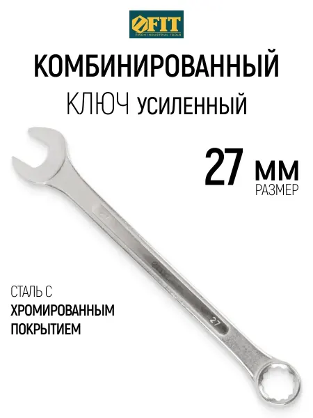 FIT FINCH INDUSTRIAL TOOLS FIT Ключ на 27 мм комбинированный усиленный