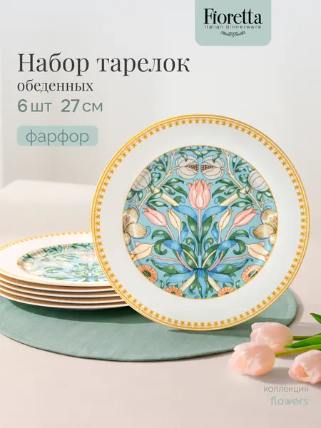 FIORETTA Набор тарелок обеденных FLOWERS 27 см 2 шт фарфоровые