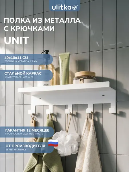 Полка с крючками Ulitka Unit, универсальная, 40х11х10см, металл, цвет белый, 5 крючков