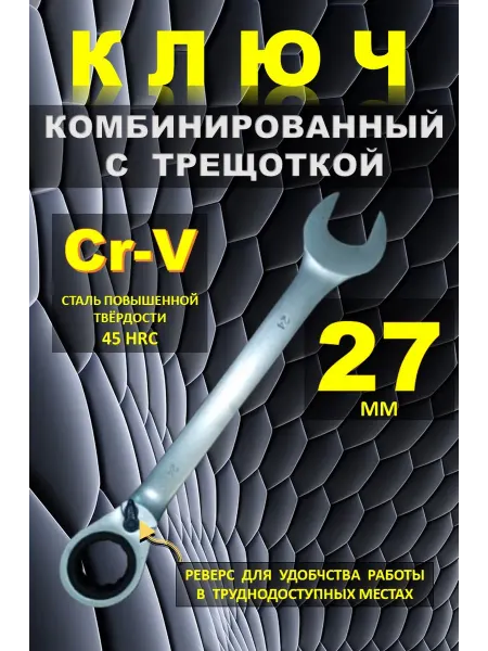 Каз Инструмент Kaihou Ключ трещотка 27 мм. Ключ на 27