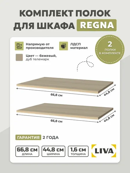 Полки (комплект 2 шт) для шкафа Регна, 66,8х44,8х1,6 дуб телемарк, LIVA