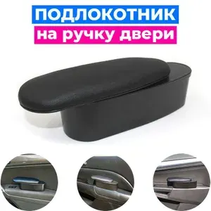 Универсальный подлокотник для автомобиля на ручку двери 1шт