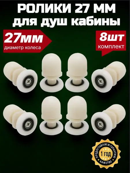 MATURA Ролики для душевой кабины 27 мм