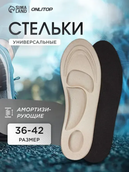 ONLITOP Стельки для кроссовок амортизирующие, 27 см, 36-42 RUS