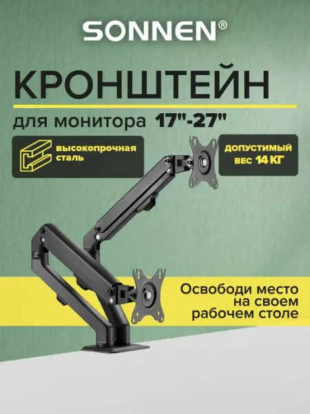 SONNEN Кронштейн для двух мониторов настольный до 27 дюймов, 14 кг
