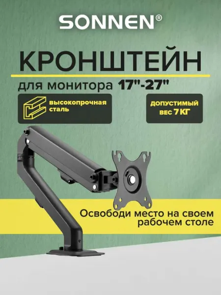 SONNEN Кронштейн для монитора настольный до 27 дюймов, 7 кг