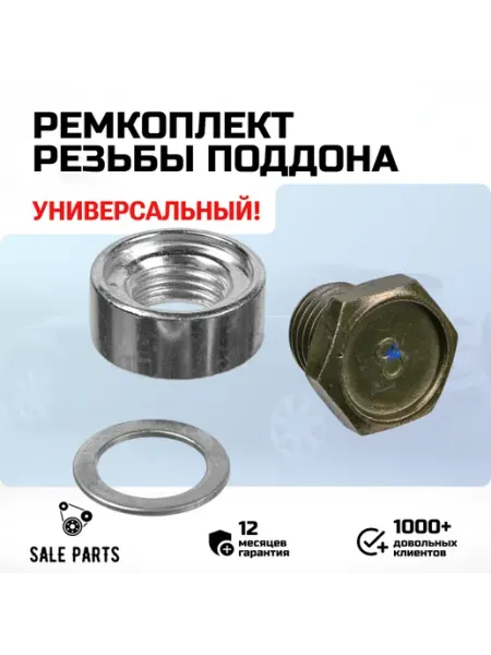 Ремкомплект поддона двигателя для автомобиля универсальный