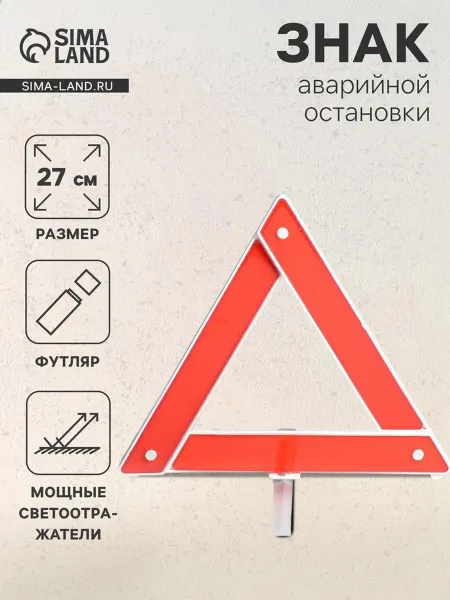 Zeriazor Знак аварийной остановки для автомобиля 27 см