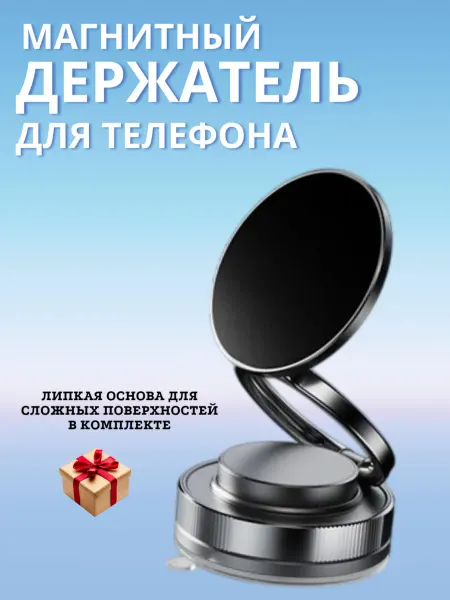 Держатель телефона магнитный, для автомобиля и дома