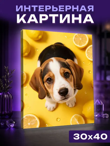Интерьерная картина Щенок бигля и сочные неоновые лимоны