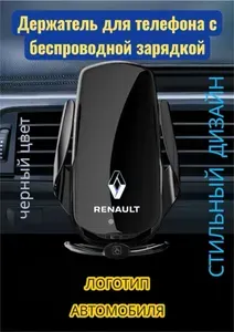 Держатель для телефона с зарядкой для автомобиля Рено