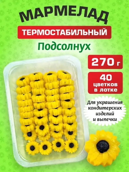 Фабрика сладкого декора Мармелад для украшения тортов Подсолнух 270г