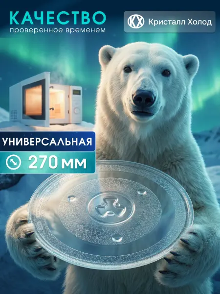 Кристалл Холод Тарелка для микроволновки СВЧ 270мм с креплением