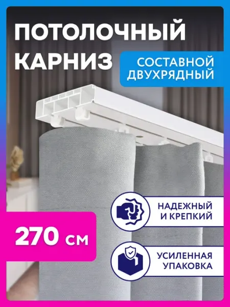 Ле-Гранд Карниз для штор двухрядный потолочный 270 см