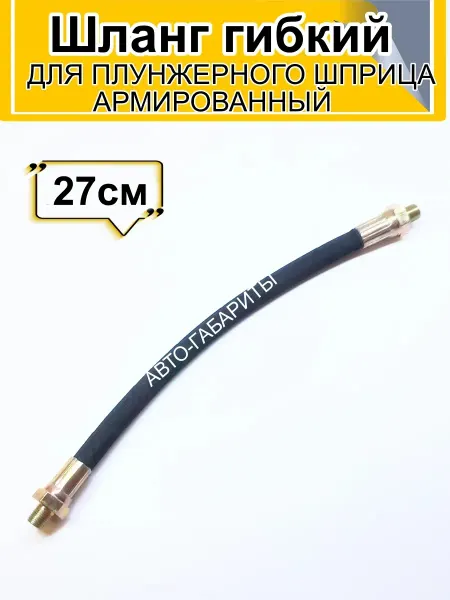 АВТО-ГАБАРИТЫ Шланг армированный для смазочного шприца 270мм