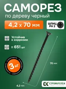 Саморез по дереву черный фосфатированный 4,2х70мм (3 килограмма)