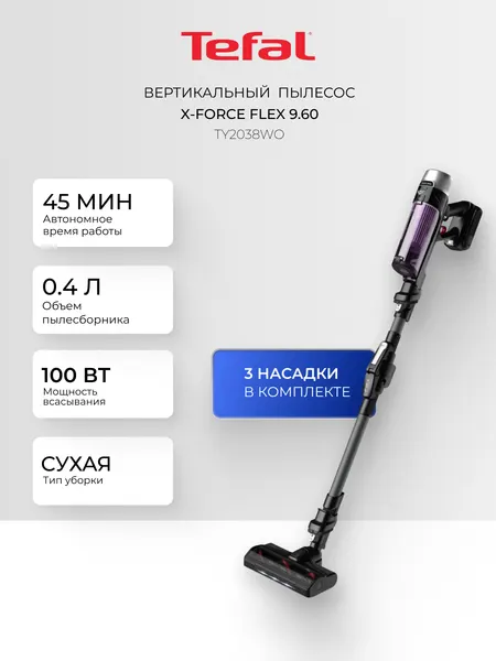Беспроводной пылесос Tefal X-Force Flex 9.60 TY2038WO, 250 Вт, сухая уборка, 0.4 л пылесборник, черный, фиолетовый