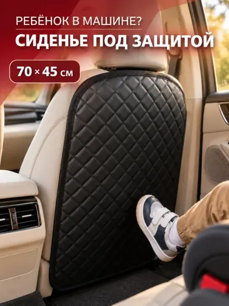 Накидка на сиденье автомобиля от детей защитная
